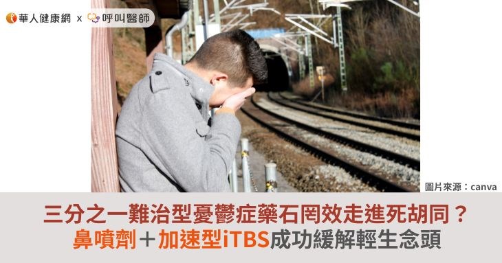 三分之一難治型憂鬱症藥石罔效走進死胡同？鼻噴劑＋加速型iTBS成功緩解輕生念頭