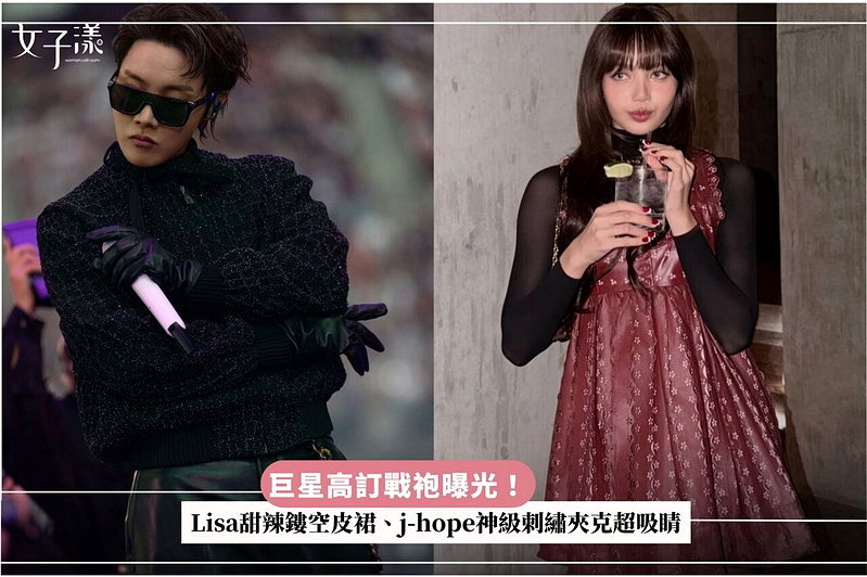 巨星高訂戰袍曝光！Lisa甜辣鏤空皮裙、j-hope神級刺繡夾克超吸睛