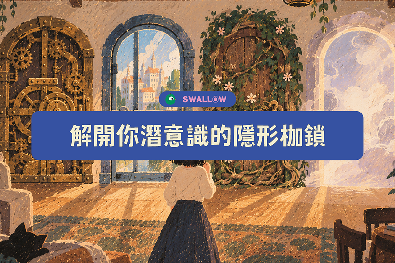 【心理測驗】解開你潛意識的隱形枷鎖