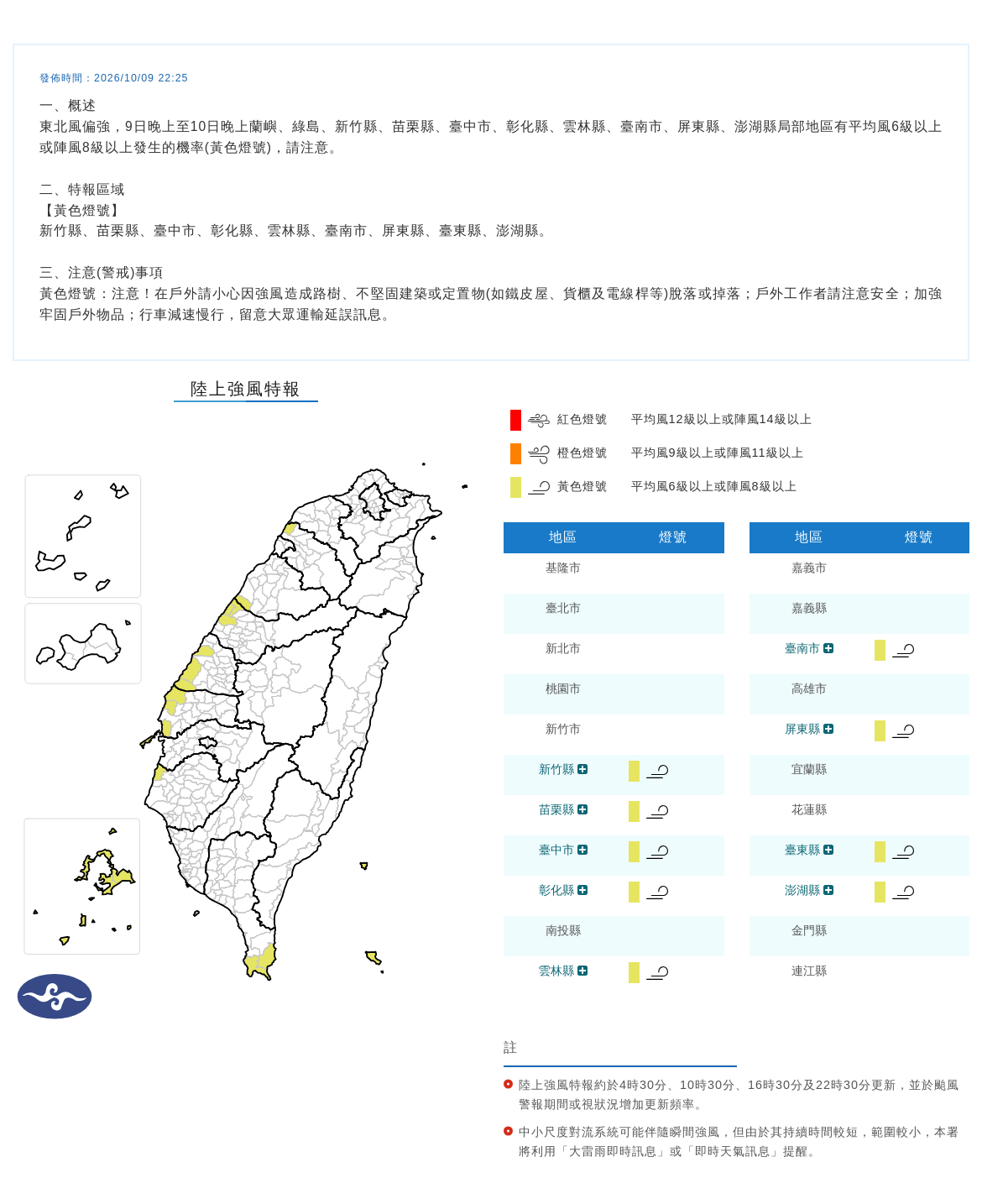 10/09 22:25 發布陸上強風特報
