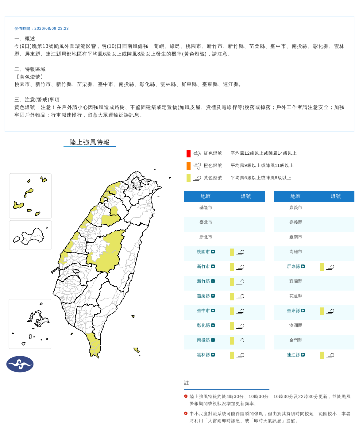 08/09 23:23 發布陸上強風特報