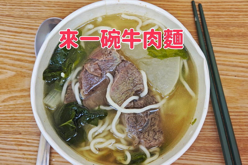 吃。台南市。美食｜北區「來一碗牛肉麵」隱藏版白蘿蔔清甜湯頭！台南「來一碗牛肉麵」，厚切牛筋Q彈麵條好吃。