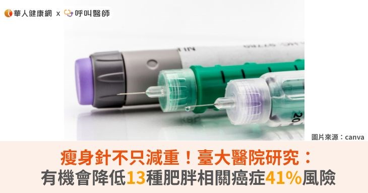 瘦身針不只減重！臺大醫院研究：有機會降低13種肥胖相關癌症41%風險