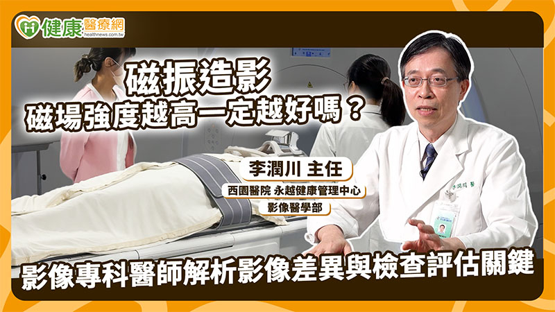 3T、1.5T差在哪？磁場不是越強越好 醫揭MRI適用情境