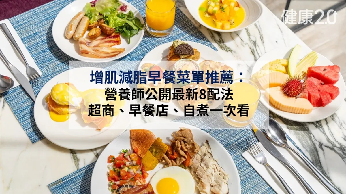 增肌減脂早餐菜單推薦：營養師公開最新配法 超商、早餐店、自煮一次看
