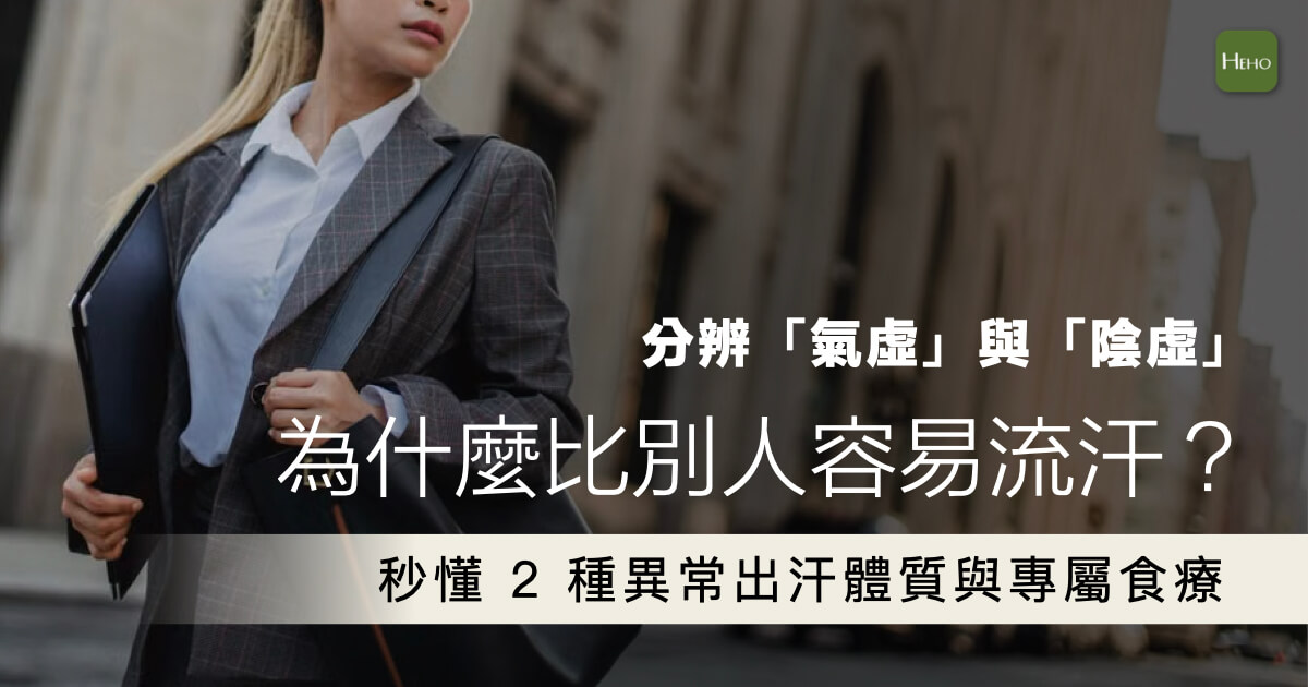 容易流汗怎麼改善？從「氣虛」與「陰虛」分辨爆汗體質與專屬食療