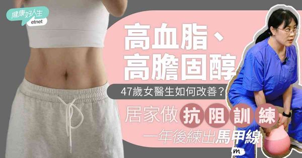 降血脂運動｜47歲女醫生靠居家抗阻訓練＋飲食調整 1年降膽固醇練出馬甲線 - etnet 經濟通
