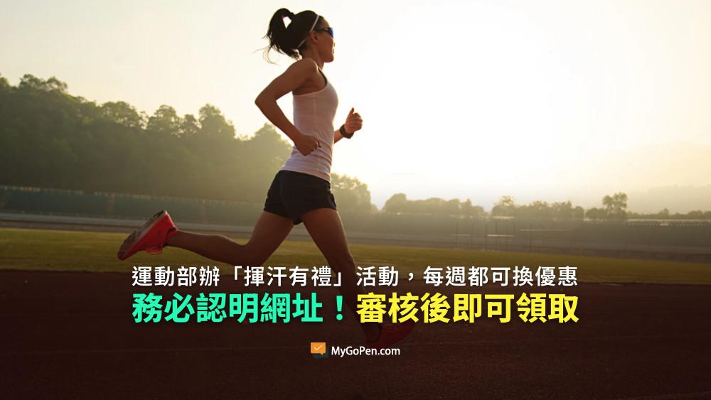 【查證】運動部辦「揮汗有禮」活動，每週都可換優惠！務必認明網址！每週每人最多兌換一次