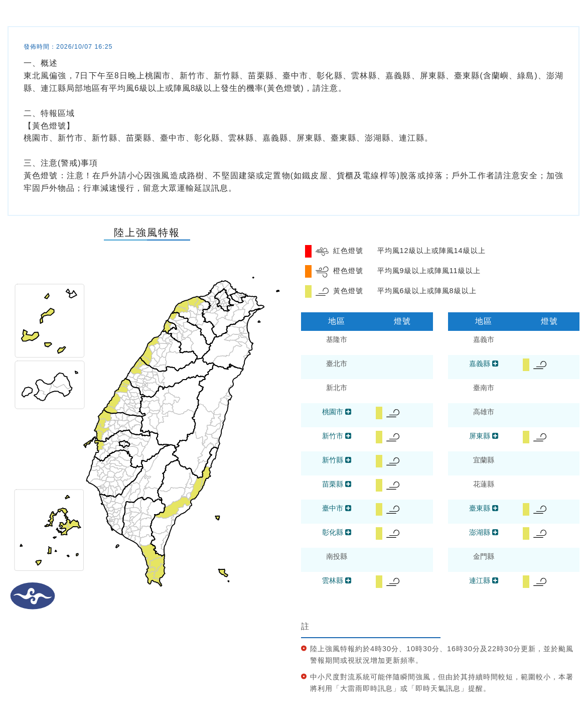 10/07 16:25 發布陸上強風特報