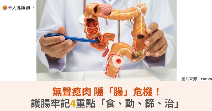 無聲瘜肉隱「腸」危機！護腸牢記4重點「食、動、篩、治」