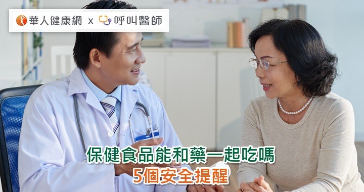 保健食品能和藥一起吃嗎？5個安全提醒