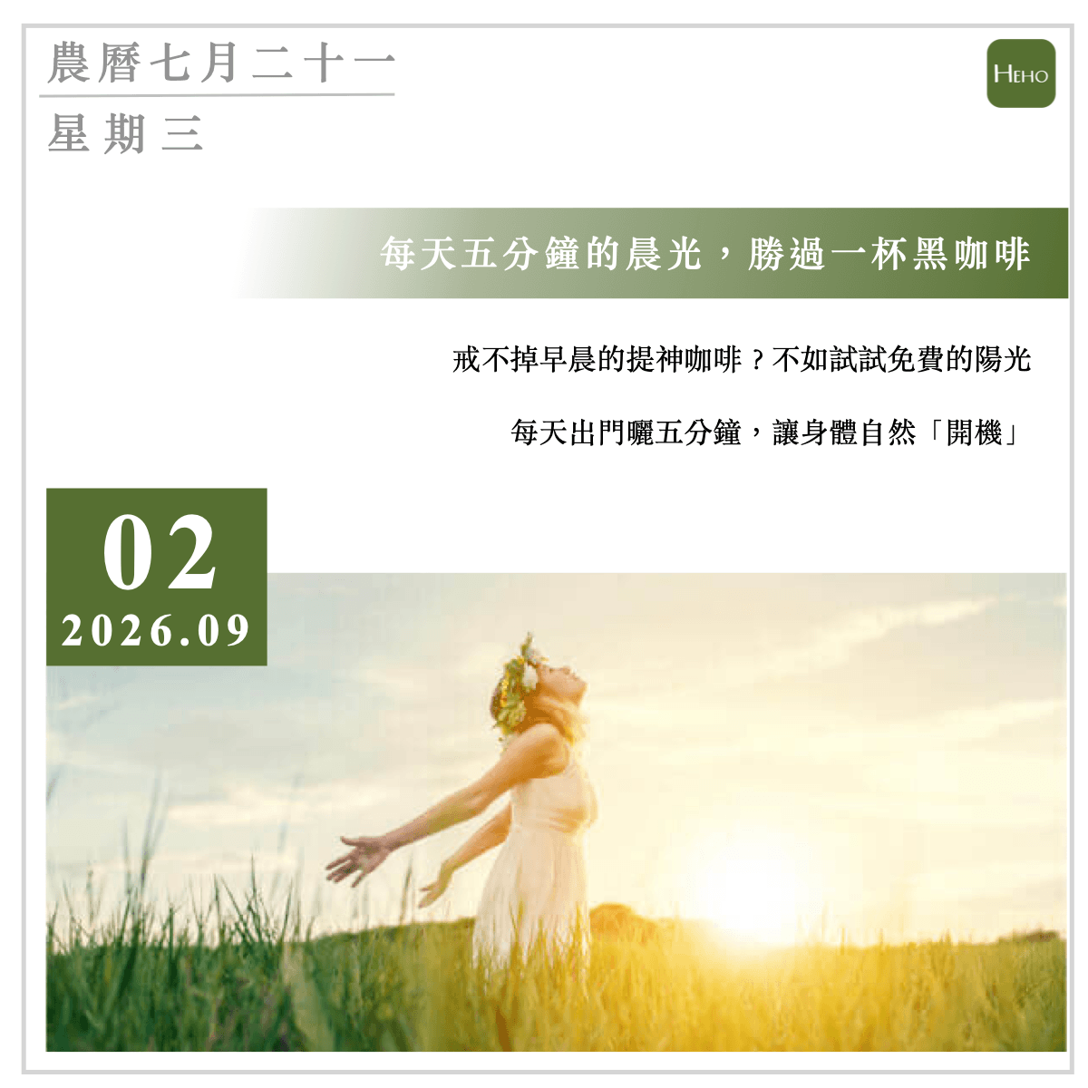 9月2日  早上曬5分鐘太陽，比咖啡更能喚醒身體？史丹佛專家教你重塑生理時鐘