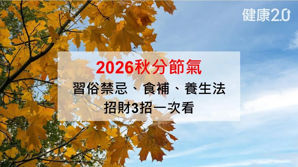 2026秋分：9/23交節氣！3招迎財氣 4禁忌與養生食物一次看