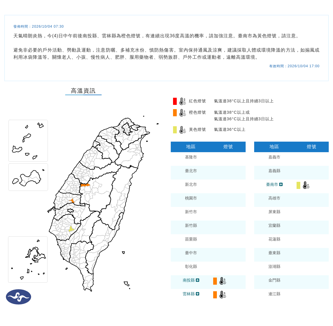 10/04 07:30 發布高溫資訊