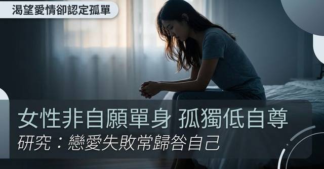 女性非自願單身者困孤獨低自尊 研究： 較常將戀愛失敗歸咎自己 - bastillepost.com