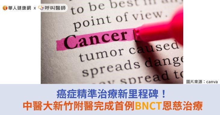 癌症精準治療新里程碑！中醫大新竹附醫完成首例BNCT恩慈治療