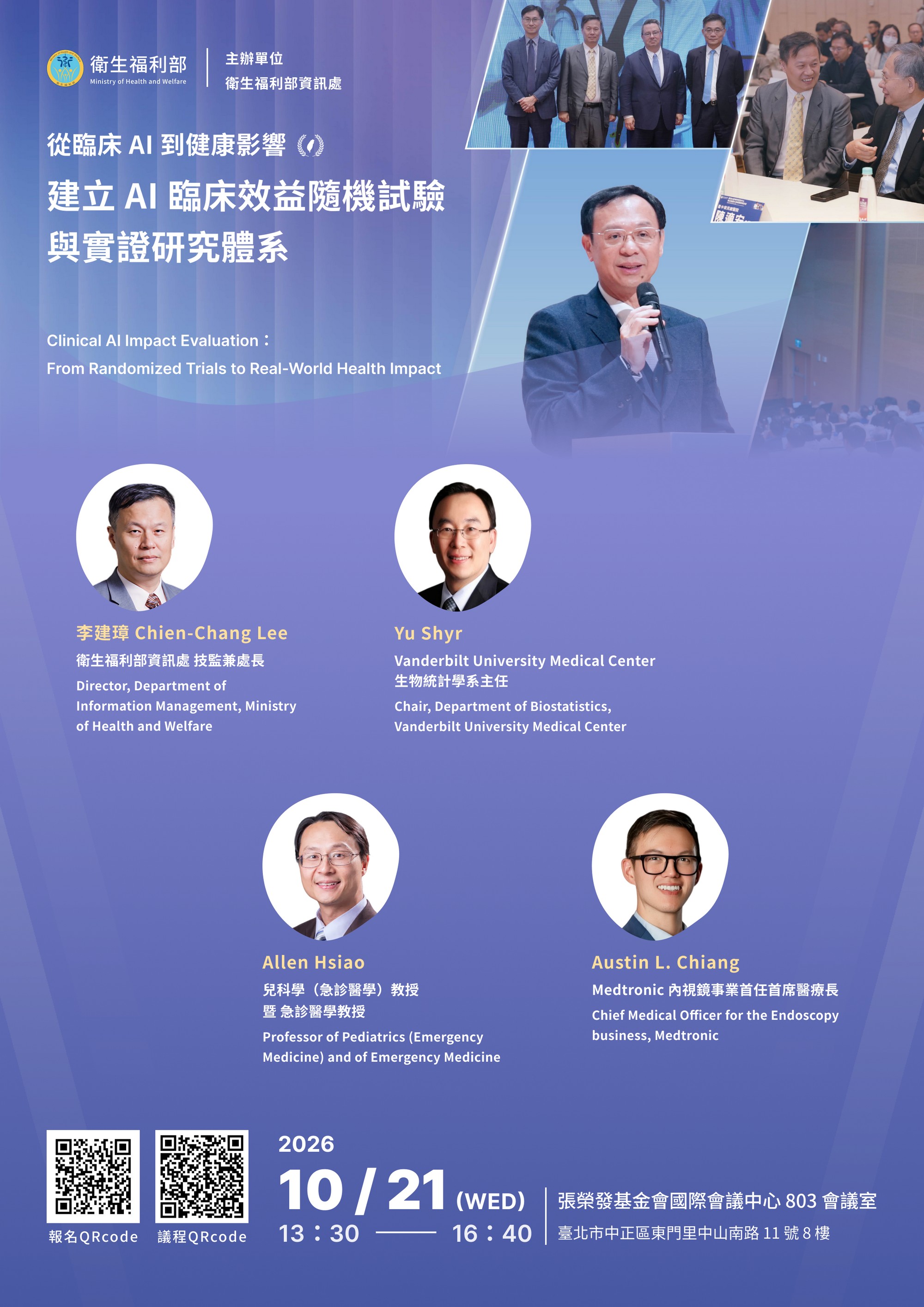 從臨床AI到健康影響,建立AI臨床效益隨機試驗與實證研究體系