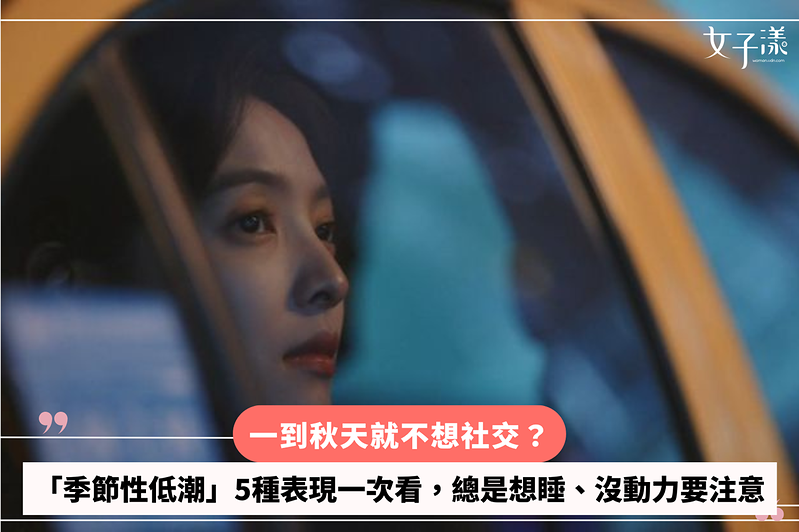 一到秋天就不想社交？「季節性低潮」5種表現一次看，總是想睡、沒動力要注意