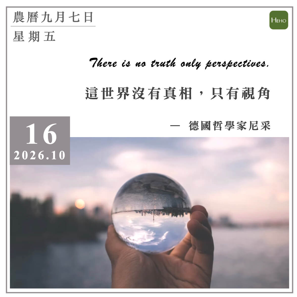 健康日曆｜這世界沒有真相，只有視角（尼采）