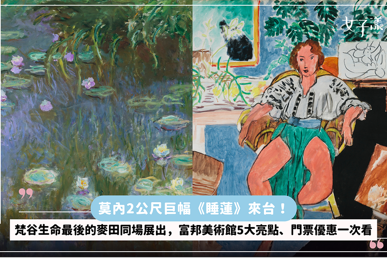 莫內2公尺巨幅《睡蓮》來台！梵谷生命最後的麥田同場展出，富邦美術館5大亮點、門票優惠一次看