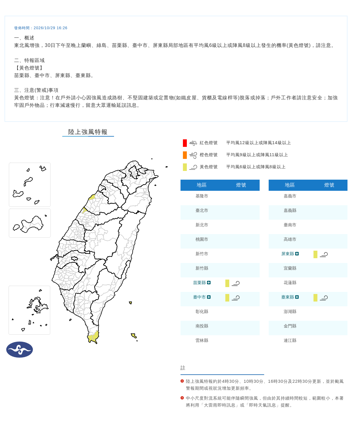 10/29 16:26 發布陸上強風特報