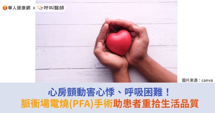 心房顫動害心悸、呼吸困難！脈衝場電燒(PFA)手術助患者重拾生活品質