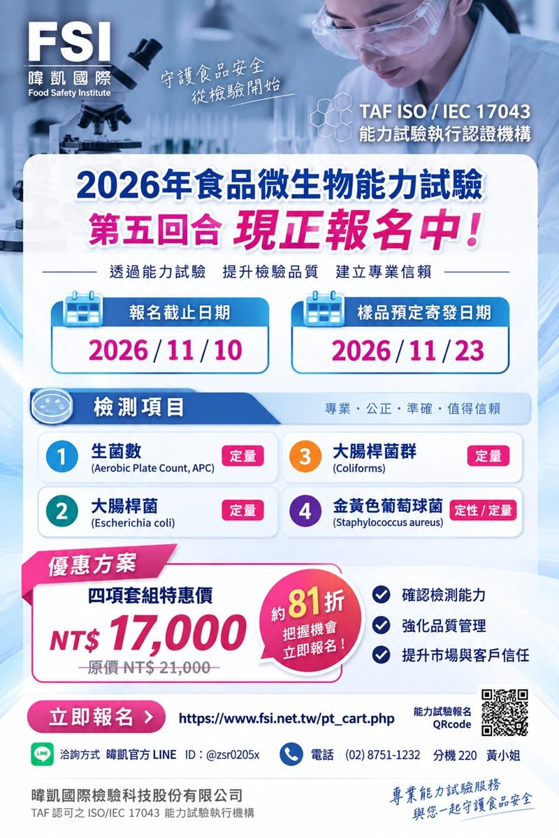 暐凱FSI食品微生物能力試驗第五回合 開放報名