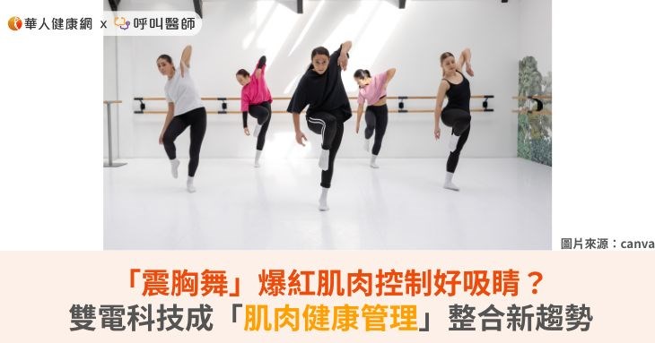 「震胸舞」爆紅肌肉控制好吸睛？雙電科技成「肌肉健康管理」整合新趨勢