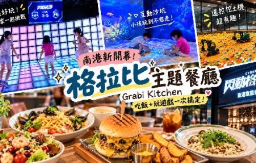 南港親子餐廳｜格拉比主題餐廳 Grabi Kitchen閃動格子＋挖土機尋寶