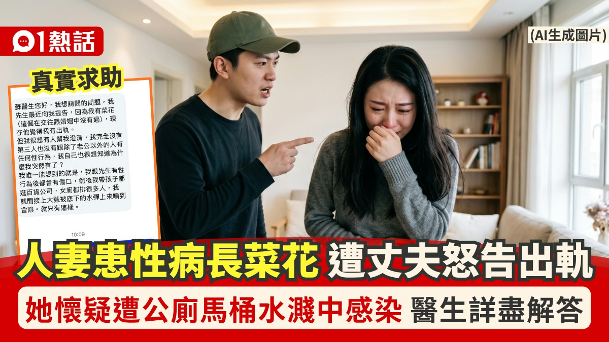 人妻患性病被夫控出軌！喊冤疑遭公廁馬桶水濺到長菜花 醫生解答 - 香港01