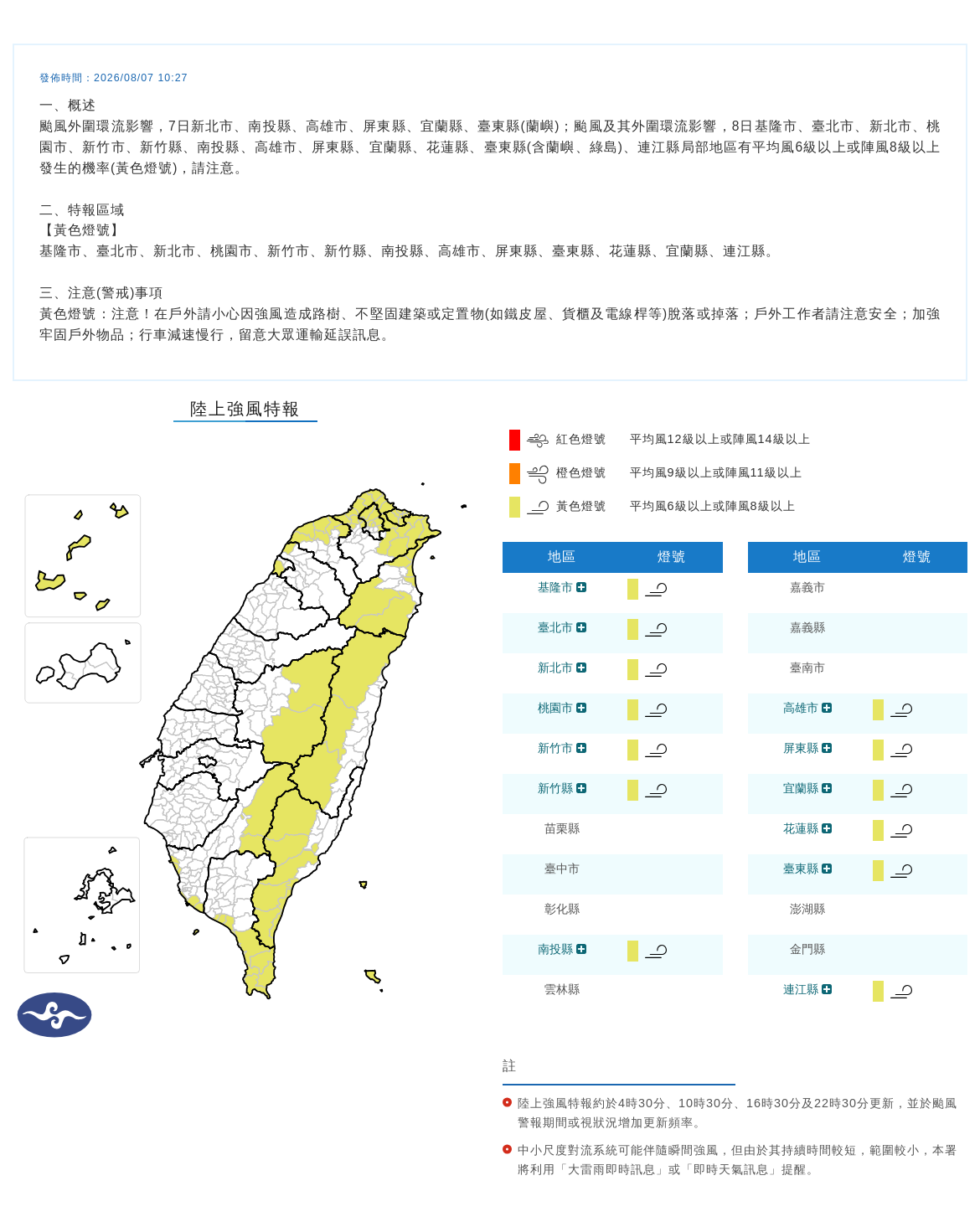 08/07 10:27 發布陸上強風特報