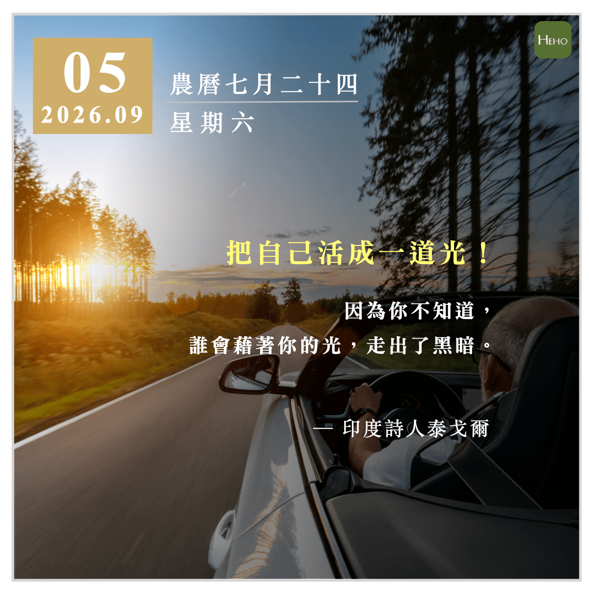 健康日曆｜把自己活成一道光，因爲你不知道，誰會藉着你的光，走出了黑暗（泰戈爾）