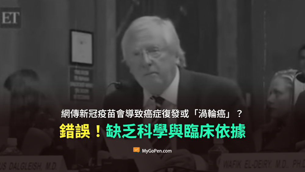 【錯誤】網傳新冠疫苗會導致癌症復發或「渦輪癌」？專家：缺乏科學與臨床依據