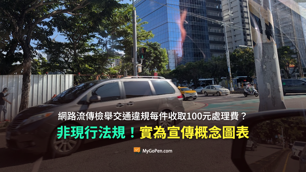 【易誤解】網傳檢舉交通違規每件收取100元處理費？非現行法規！民眾宣傳概念製作圖表