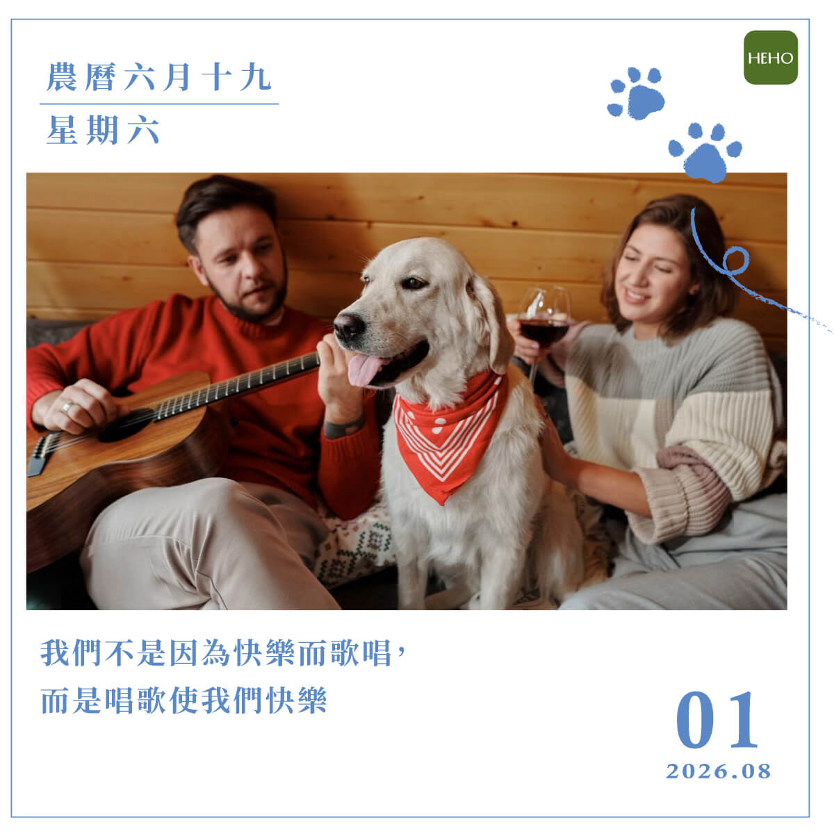 8月1日 隨時保持愉悅的心情