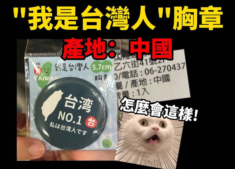 「我是台灣人」徽章竟是中國製 網傻眼：這是他們能做的嗎？