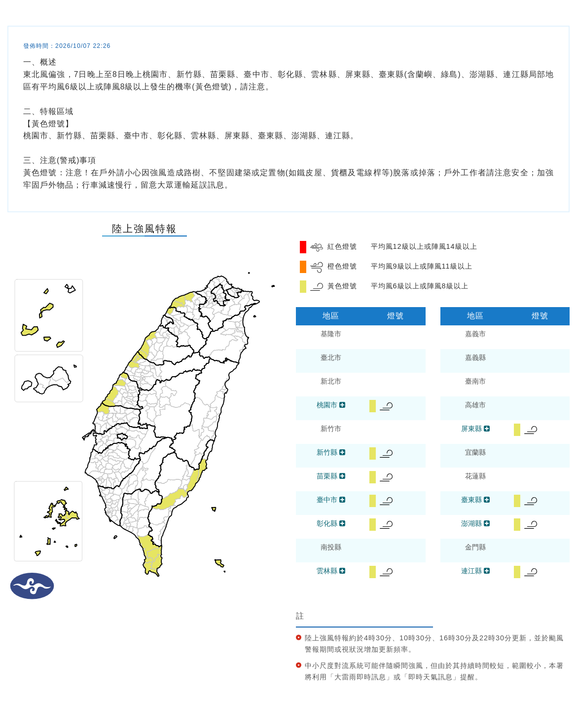 10/07 22:26 發布陸上強風特報