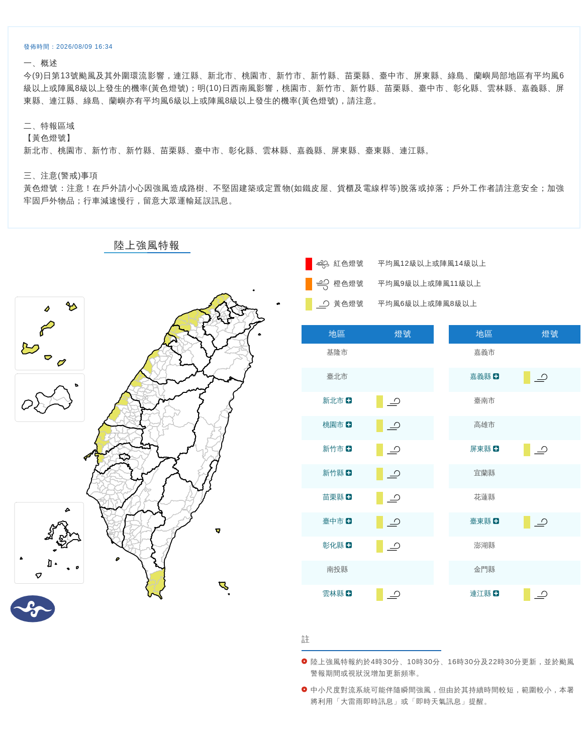 08/09 16:34 發布陸上強風特報