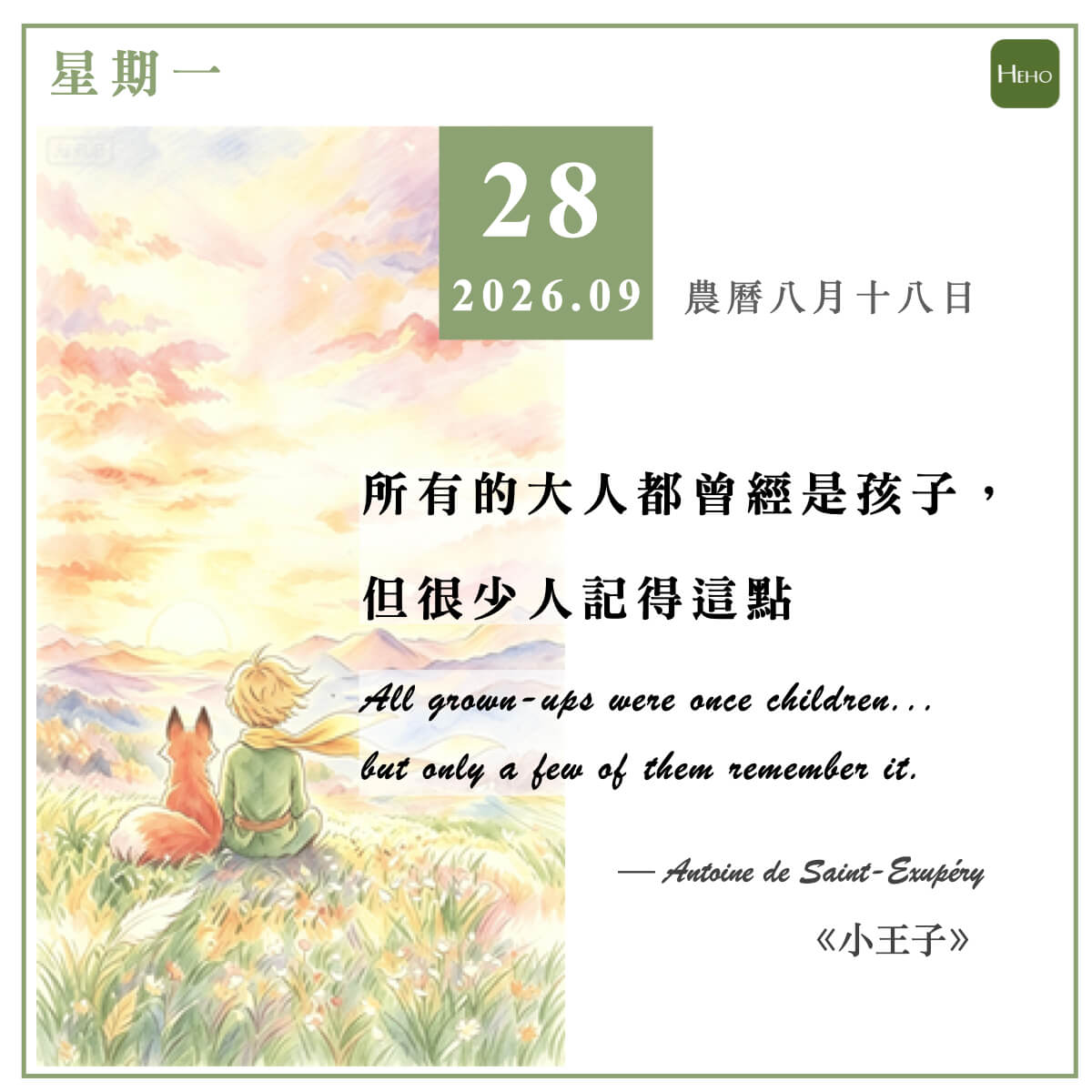 健康日曆｜所有的大人都曾經是孩子，但很少人記得這點（《小王子》）