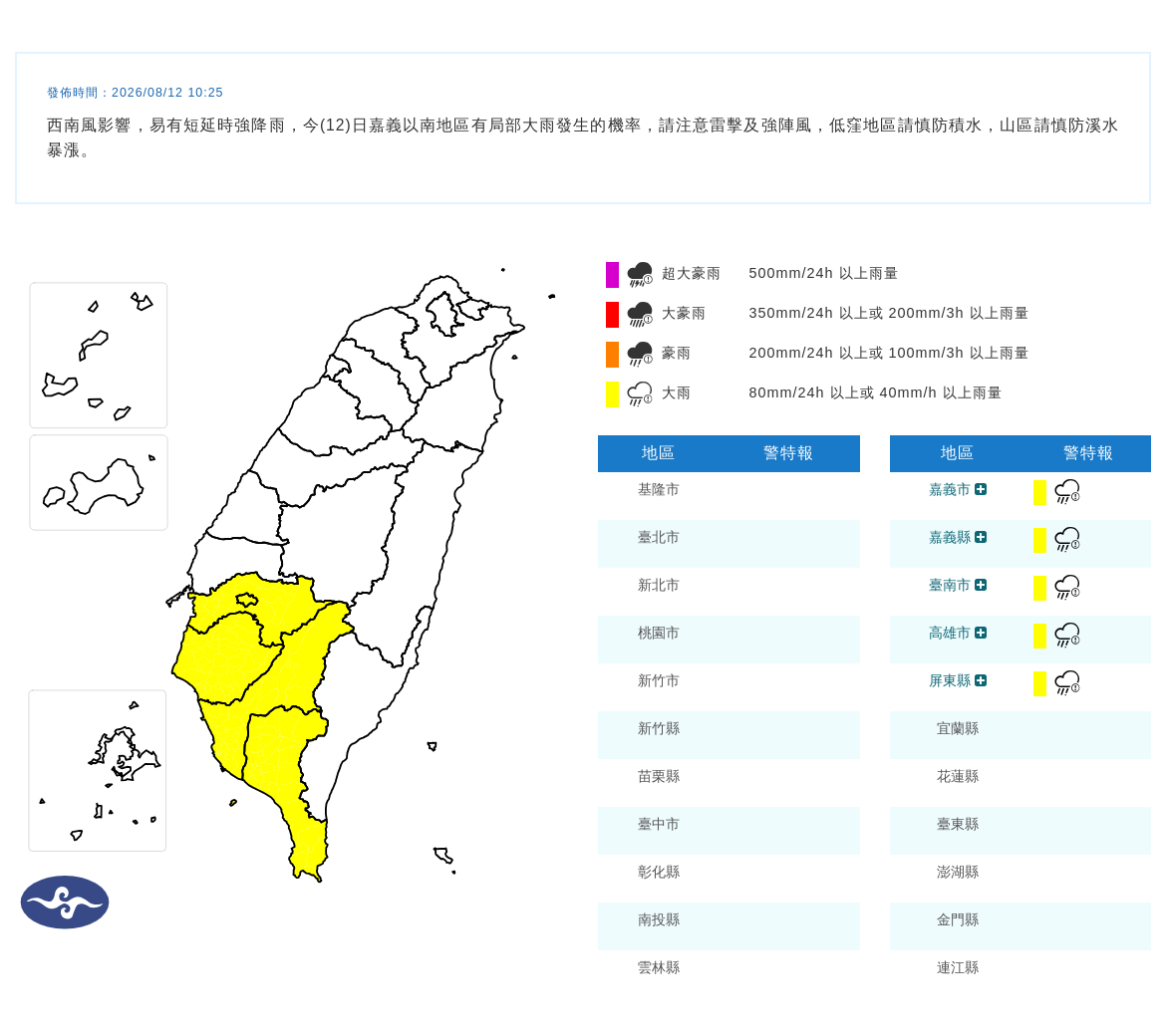 08/12 10:25 發布大雨特報