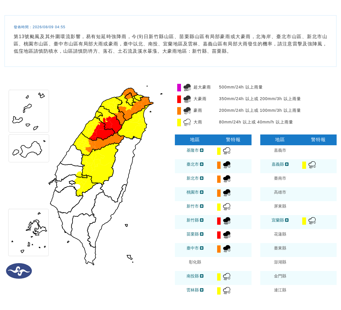 08/09 04:55 發布豪雨特報