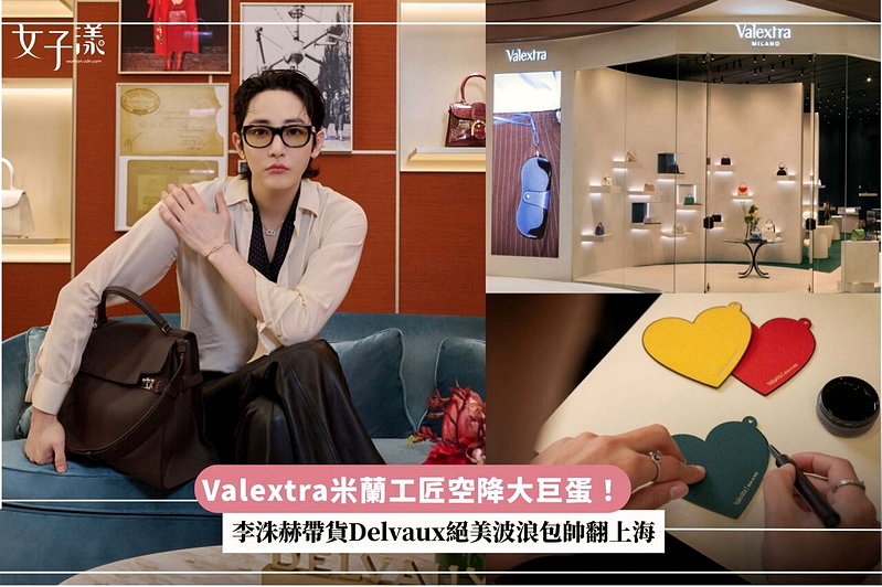 Valextra米蘭工匠空降大巨蛋！李洙赫帶貨Delvaux絕美波浪包帥翻上海