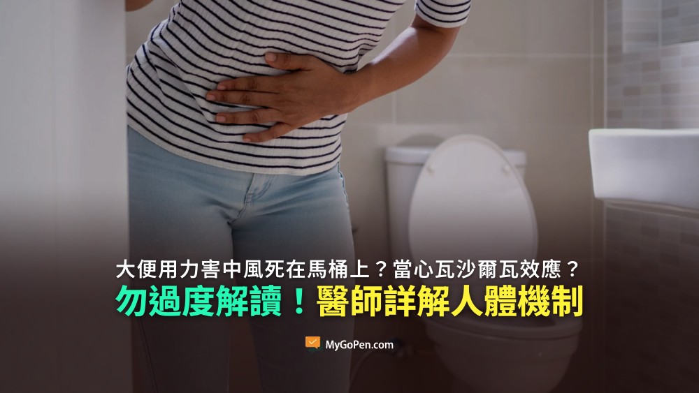 【易誤解】大便用力害中風死在馬桶上？當心瓦沙爾瓦效應？勿過度解讀！醫師詳解人體機制