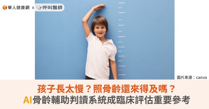孩子長太慢？照骨齡還來得及嗎？AI骨齡輔助判讀系統成臨床評估重要參考