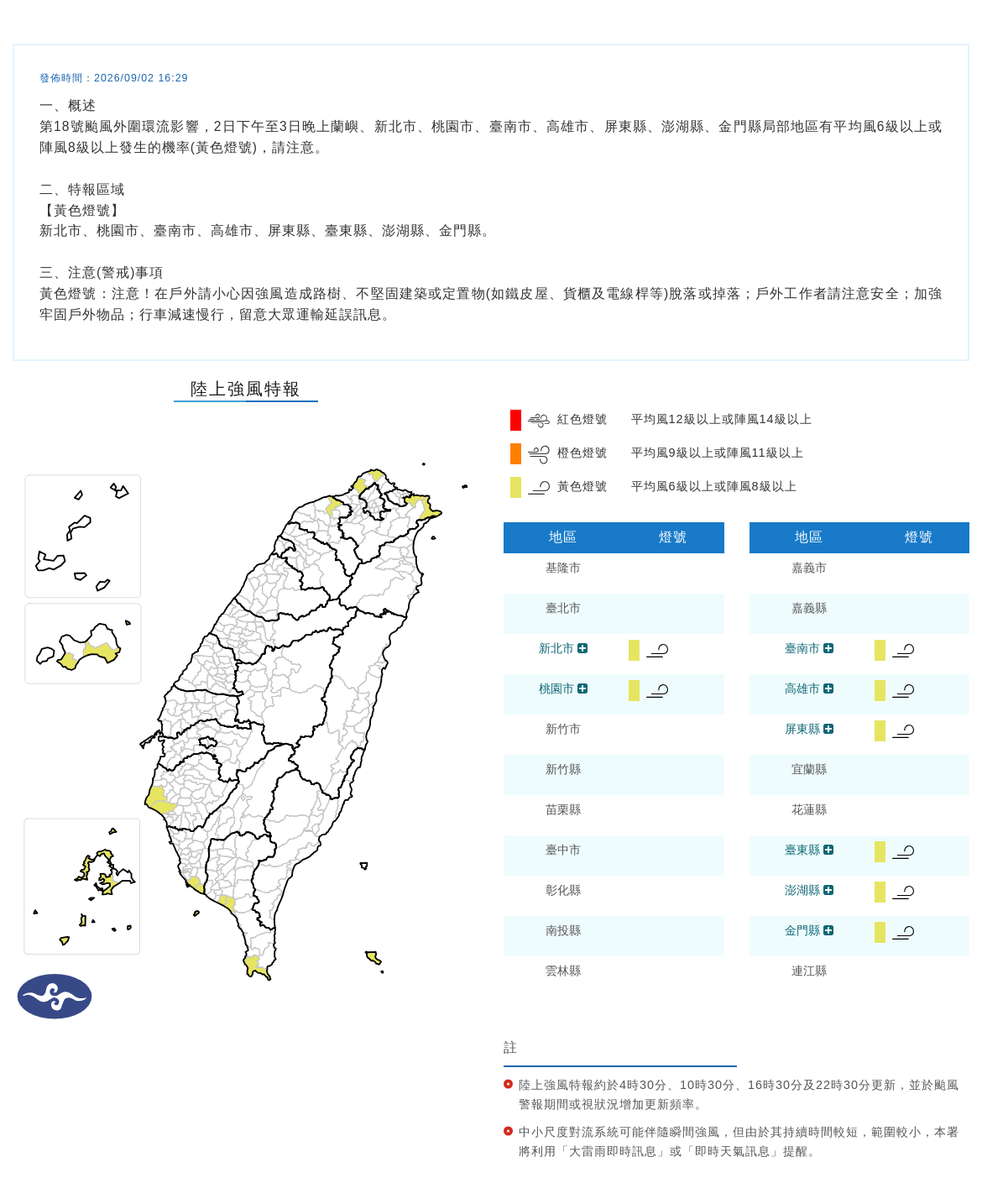 09/02 16:29 發布陸上強風特報