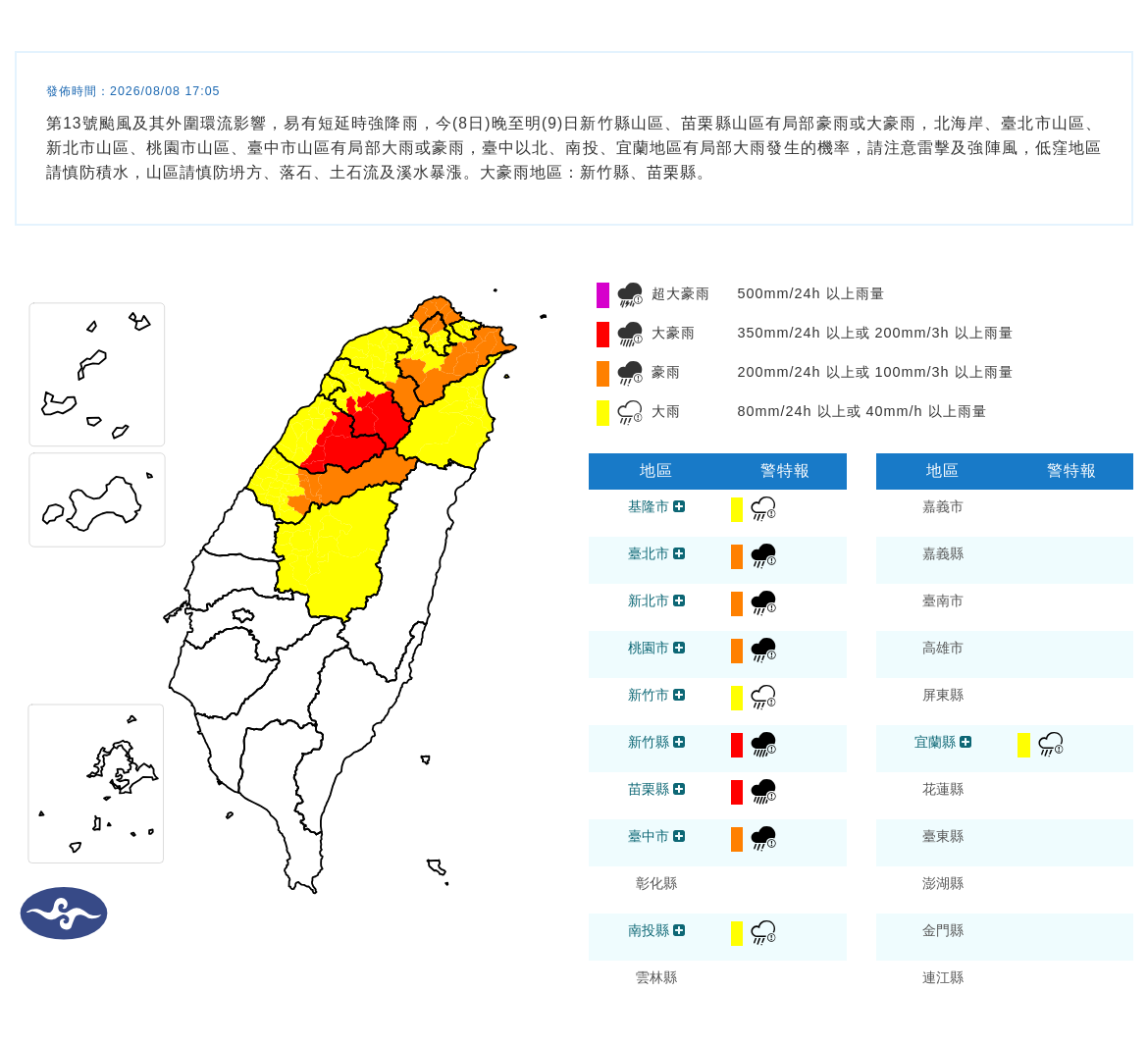 08/08 17:05 發布豪雨特報