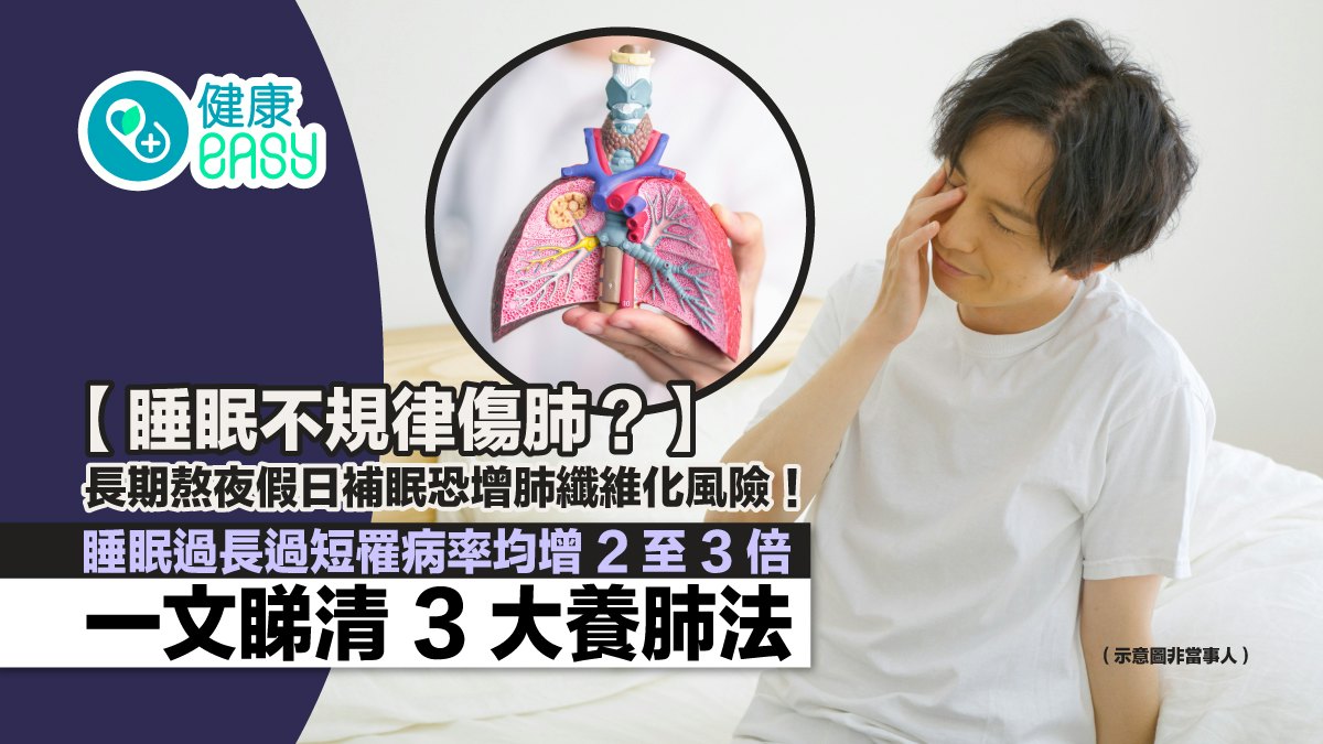 熬夜竟致肺纖維化 3方法養出健康好肺 多吃蔬菜/不超過12點入睡 - 香港01