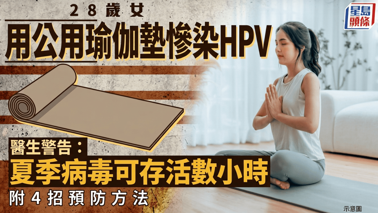 健身室器材｜28歲女用公用瑜伽墊慘染HPV 醫生警告夏季病毒可存活數小時 附4招預防方法 - singtao.ca