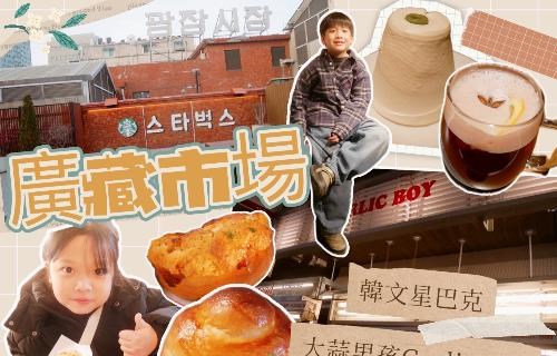 首爾廣藏市場「紅磚復古星巴克、Garlic Boy香蒜麵包」吃吃喝喝～