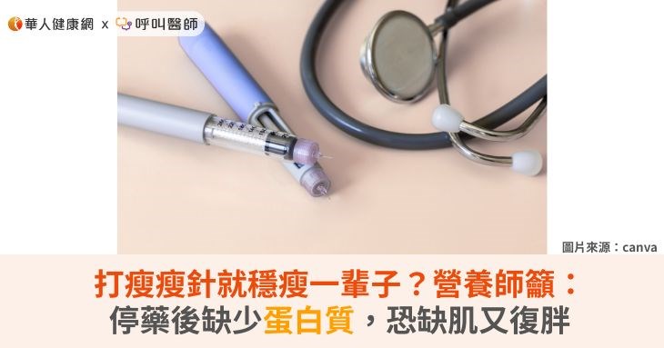 打瘦瘦針就穩瘦一輩子？營養師籲：停藥後缺少蛋白質，恐缺肌又復胖